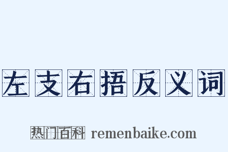 左支右捂反义词是什么意思的图片